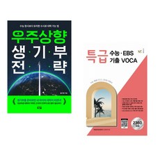 (올리쌤) 우주상향 생기부 전략 + (NE능률 영어교육연구소) 특급 수능.EBS 기출 VOCA (2024년용) (전2권)