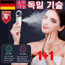 [독일 기술]1/1+1 휴대용 스마트 전동화 미스트기계 전동미스트기 나노미스트기 미스트기 선물 랜덤 증정, 2개(1+1), 2개(1+1)