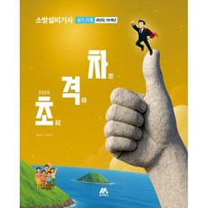 2026 초격차 소방설비기사 과년도 10개년 실기 기계, 모아북스(모아교육그룹)