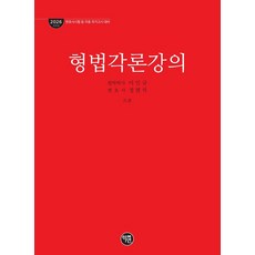 2026 형법각론강의, 학연