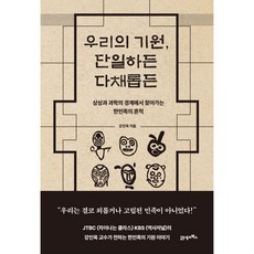 우리의 기원 단일하든 다채롭든, 우리의 기원, 단일하든 다채롭든, 21세기북스