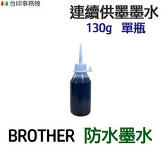 BROTHER 防水墨水 130g 單瓶《連續供墨 填充墨水》, 1個, 藍色