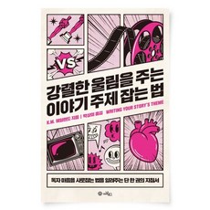 강렬한 울림을 주는 이야기 주제 잡는 법:독자 마음을 사로잡는 법을 알려주는 단 한 권의 책, 아날로그(글담), K.M. 웨일랜드