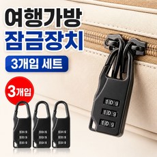 프라임픽업 미니 자물쇠 여행백팩 캐리어 잠금장치 3pcs
