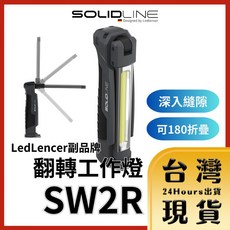 SOLIDLINE SW2R 翻轉工作燈, 1個