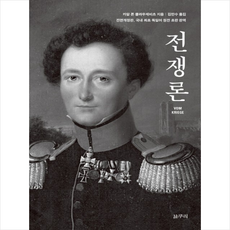 전쟁론 + 미니수첩 제공, 카알 폰 클라우제비츠