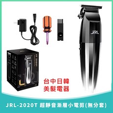 JRL-2020T 超靜音漸層小電剪 理髮器 靜音 漸層 專業