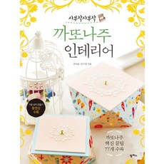 사부작사부작까또나주 인테리어, 팜파스