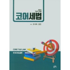 코어세법: 부가가치세편, 나우퍼블리셔, 9791191345070, 조석희,장민 공저