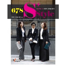 678 S+ STYLE：時尚週&尋找自我風格, 永林傳媒