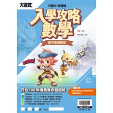 翰林 大滿貫入學攻略 高年級總複習講義, 數學