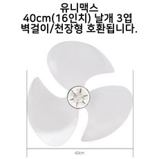 유니맥스 부속품 선풍기 날개 14인치 16인치 리모컨, 유니맥스 40cm(16인치) 날개 3엽