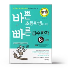 바쁜 초등학생을 위한 빠른 급수 한자 6급3