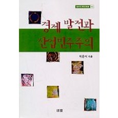 경제발전과 산업민주주의, 소화, 박준식 저