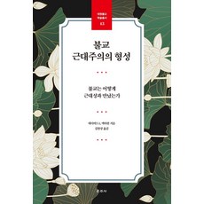 불교 근대주의의 형성:불교는 어떻게 근대성과 만났는가, 운주사, 데이비드 L. 맥마한 저/김한상 역