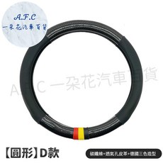 A.F.C 方向盤套 碳纖維皮革透氣防滑皮套, 黑色圓形⭕️Ｄ款 德國造型＋透氣孔 獨家,其他車型