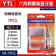 YTL 六角柄螺絲退牙器 六角軸螺絲退牙剋星 強力型咬合 附接桿 套筒 倒牙退牙工具 VA-7PCS 台灣製【威威五金】, 1個, 1組，YTL品牌