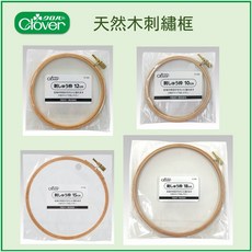 【可樂牌Clover】木質刺繡框 - 優質木材 刺繡愛好者必備, 1個, 10、12、15、18cm各一