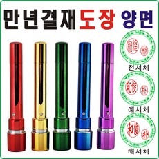 [도장잘파] 보호캡 만년결재 양면도장, 일반용7.2X9, 1개, 금색