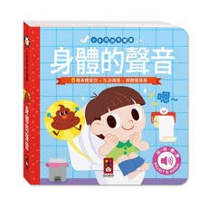 風車圖書 小手按按有聲書 身體的聲音 6種身體音效 生活情境 視覺發展 幼兒啟蒙認知