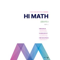 2026년 Hi Math 하이 매쓰 고등 공통수학 2, 수학영역, 고등학생