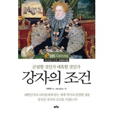 강자의 조건:군림할 것인가 매혹할 것인가, MID(엠아이디), 이주희