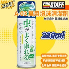 ProStaff 萬用泡沫清潔劑 蟲屍鳥糞泡沫清潔劑 A-03 魔法小屋 無研磨劑 鍍膜車適用 220ml, 1個