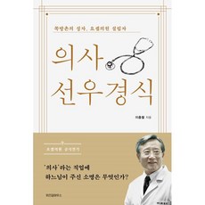 의사 선우경식 : 쪽방촌의 성자 요셉의원 설립자, 위즈덤하우스, 이충렬 저
