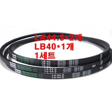 LA44.5*2개 LB40*1개 1세트 아세아 관리기벨트 동일고무벨트 V벨트 브이벨트