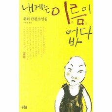 내게는이름이없다(개정판)