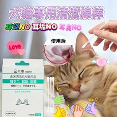 寵物耳部清潔棉花棒 潔耳棒 耳朵清潔精油棉棒 狗/貓咪適用, 1個, 0.15ml