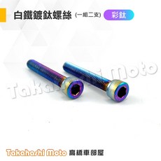 【兩陽通用】腳踏塞 踏板塞 三陽 光陽 mmbcu 曼巴 drg jet sl rts 雷霆S krv vjr roma, 【單購】白鐵鍍鈦內六螺絲 / 一對兩顆