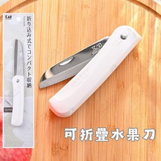 日本貝印 KAI 摺疊水果刀 DH-8015 可攜帶收納不鏽鋼露營刀, 1個