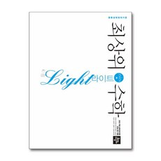 최상위 수학 라이트 중 2-2 (2026년), 디딤돌, 디딤돌null, 2null