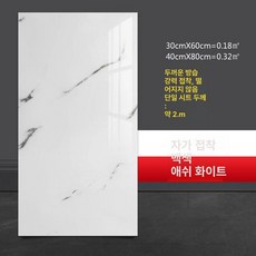 붙이는 대리석느낌 데코타일 시공 스티커 5개 벽 욕실, 엘레강트화이트 [40x80cm] B