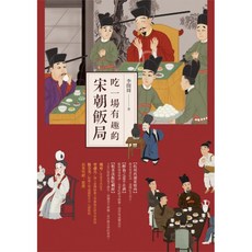 【全新】 吃一場有趣的宋朝飯局_愛閱讀養生_時報出版