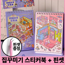 호키포키 3D 집꾸미기 스티커북 공간꾸미기 DIY 스티커 다꾸 취미 집중력 키덜트 초딩 생일선물 다이어리, 1권, 시즌1 보라