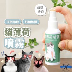 【DC寵物有發票】 貓草噴霧 貓薄荷噴霧 貓草誘惑 貓草 貓薄荷 貓用品 貓草 貓薄荷 木天寥 木天寥噴霧 A200, 1個, 貓薄荷噴霧 50 ml