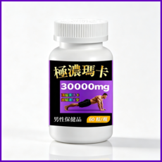 極濃瑪卡 60粒/瓶 睪酮素提升 瑪卡 鋅 精氨酸 B群 黑瑪卡 男性保健 男士專用 日常保養 人參黃精 每日兩粒 龍根猛漲 約會不尷尬, 1個, 60顆