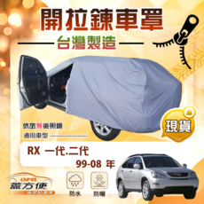 蓋方便 車門開拉鍊 南亞防水曬車罩 適用 Lexus RX 一代二代 99-08年, 1個