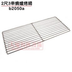 大慶2.4尺專用烤網 (63*34cm) 白鐵烤肉網 烤肉架 耐用易清洗, 1個, 63*34cm