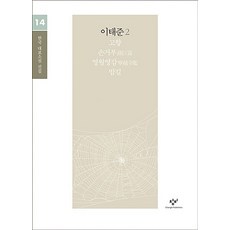 이태준 소설 선집 2(큰글자도서), 창비