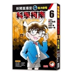 三采 科學柯南新聞直播室系列：風力發電、世足賽、人工智慧、5G通訊、共享經濟、宇宙寶箱, 1個, 科學柯南新聞直播室6-風力發電