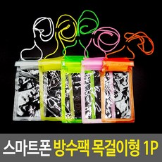 물놀이용품 스마트폰 방수팩 목걸이형, 단품