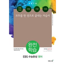 EBS 수능완성 고등 영어 완전학습(2018):모두를 한 권으로 끝내는 자습서, 이투스북, 영어영역, 고등학생