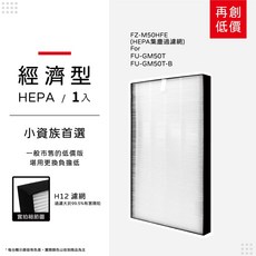 蟎著媽 空氣清淨機濾網 適用 SHARP FU-GM50T FU-GM50T-B, 經濟型-集塵HEPA濾網/單入