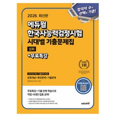 에듀윌 2026 무료특강 한국사능력검정시험 시대별 기출문제집 심화