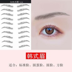 不掉色紋眉貼眉毛帖仿真防水防汗生態紋貼半永久 副廠商品, 1個, 黑色韓式眉, 10對 不夠用哦, 黑色韓式眉, 10對