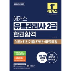 2026 해커스 유통관리사 2급 한권합격 이론+최신기출+무료특강, 2026 해커스 유통관리사 2급 한권합격 이론+최신기출