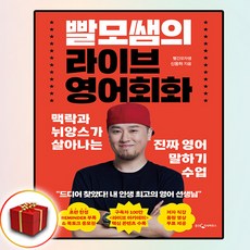 빨모쌤의 라이브 영어회화: 맥락과 뉘앙스가 살아나는 진짜 영어 말하기 수업, 웅진지식하우스, 단품